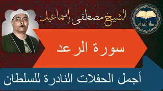 أجمل وأروع حفلات الرعد على الإطلاق بصوت القارئ العملاق مصطفى إسماعيل على قناة دار القرآن 