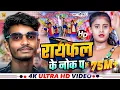 Download Lagu Rayfal Ke  Nok Pa | रायफल के नोक पा | #Saurav U का सुपरहिट रंगदारी Song | New Viral Maghi Song 2024