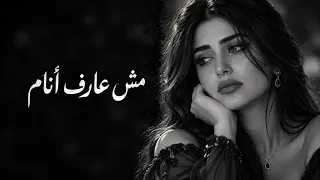 من يوم ما سبتني وأنا مش عارف أنام   كل ليلة بفكر فيك     أغنية فراق      دندنها
