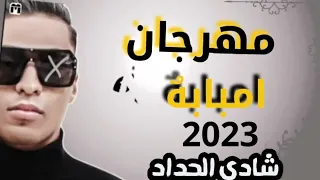 جديد توزيع درامز مهرجان امبابه خط احمر العالمي شادي الحداد 2023 