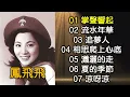 鳳飛飛精選 (1)（内附歌詞）01 掌聲響起；02 流水年華；03 追夢人；04 相思爬上心底；05 瀟灑的走；06 夏的季節；07 涼呀涼