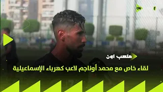 لقاء خاص مع محمد أوناجم لاعب كهرباء الإسماعيلية وحديثه عن استعدادات الفريق لانطلاقة دوري نايل 