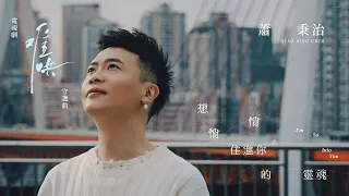 Xiao Bing Chih I M So Into You Official Music Video Insert Song Of The First Frost 