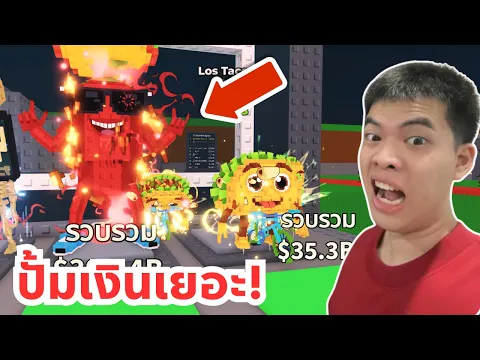 Video Thumbnail: ปั้มเงินจนกว่าจะได้ Attack Dog และตัวโหดๆ ทั้งหมดที่ผมมี | Roblox Steal a Brainrot