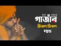 Lagu Ganjar Chirol Chirol Pat | গাঞ্জার চিরল চিরল পাত | Saif Zohan (Puja Dance Song) Bangla New Song 2022