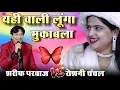 Lagu Yahi Wali Lunga Yahi Wali Lunga || Sharif Parwaz vs Roshani Chanchal