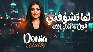                                                دنيا الألفي   لما تشوفني قول ما شاء الله              دندنها