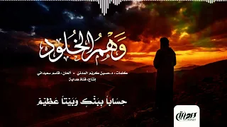 وهم الخلود كاملة  كلمات د حسين كري م المدني   ألحان قاسم سعيداني   إنتاج  قناة هداية دندنها