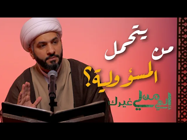 ⁣إلهي من لي غيرك | من يتحمل المسؤولية؟| الشيخ الدكتور حسن البلوشي