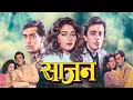 Download Lagu Saajan Full हिंदी मूवी With English Subtitle - Roamantic Movie - Sanjay Dutt, Salman Khan, Madhuri