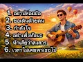 รวมเพลงฮิตของไม้เมือง : cover 2026 อย่าปล่อยมือ ขอเดินด้วยคน กำลังใจ อย่าเพิ่งท้อนะ นึกเสียว่าสงสาร 