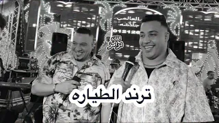 اللي ضيع فلوسو عالبت   حطو فلسهم في الطياره   الترند محمد طارق   وائل مصطفي دندنها