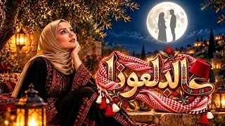 عالدلعونا ويلي يا ويلي نظرات عيونه دندنها