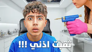 ثقبت أذني وحطيت حلق ردة فعل اهلي 