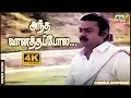 Download Lagu அந்த வானத்தப்போல மனம் படைச்ச மன்னவனே.....| Vijayakanth | Sukanya | Ilaiyaraaja | Raj 4K Songs