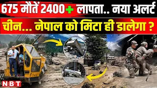 Nepal Flood New Alert: China-Tibet से Nepal तक अलर्ट | Bhote Koshi Flood | Nepal Flood Video | NBT
