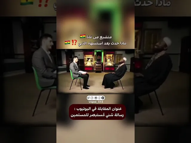 ⁣متشيع من غانا🇬🇭: ماذا حدث بعد استشهاد النبي⁉️ | #ايزدشناس #اكسبلور #العراق #الشيعه #مكة #السعودية