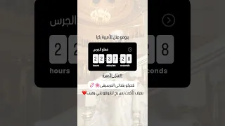 هاد المؤقت لموعد نشر غنية بيسان متل الاميرة انتظروني بكرة بس تنزل بنزلكن ياها لايك واشتراك 