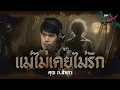 Download Lagu เเม่ไม่เคยไม่รัก | คุณภ.สำเภา - HIGHLIGHT อังคารคลุมโปงX 1 ก.ค 68