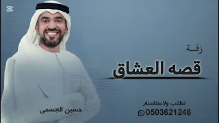 زفه قصه العشاق   حسين الجسمي         بدون اسماء   بدون حقوق  دندنها