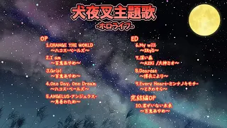 犬夜叉主題歌 Hololive Sings ホロライブメドレー ホロライブ 切り抜き  犬夜叉主題歌 Hololive Sings ホロライブメドレー ホロライブ 切り抜き