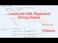 LeetCode 686 Repeated String Match Chinese Version