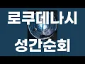 성간순회(星を巡る) / 로쿠데나시(ロクデナシ) [가사/발음]