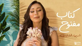 شيماء الشايب كتاب مفتوح 2023 Shaimaa Elshayeb Ktab Maftoh 