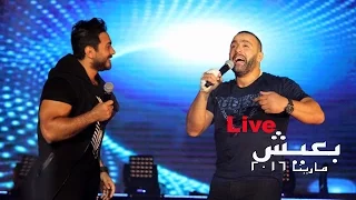 Tamer Hosny FT Ahmed ElSaka And Sherif Mounir Ba3esh تامر حسني و احمد السقا و شريف منير بعيش 