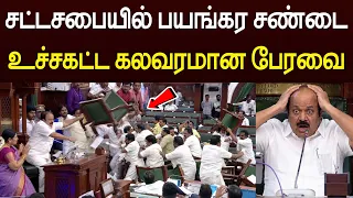 சட்டசபையில் மிக பயங்கரமான சண்டை 😱 உச்சகட்ட கலவரமான பேரவை 