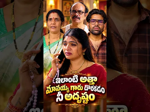 ఇలాంటి అత్తా మావయ్యలు దొరకడం నీ అదృష్టం 😢😢 #youtube #youtubeshorts #attavskodalu #serialtelugu