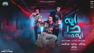 كليب ايه دا ايه دا فاجر انا صحبي اسلام كايرو و بيج باندا EH DH EH DH 2022 