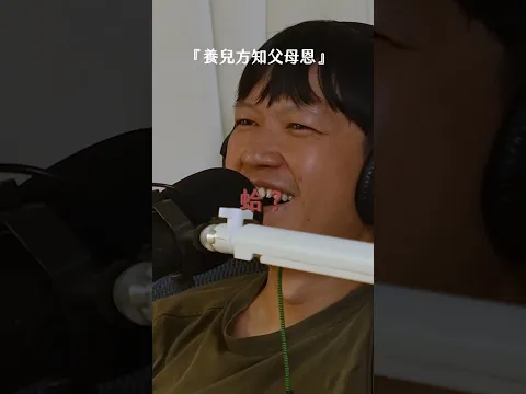 【 Mini podcast精華#238 】養兒方知父母恩 🦦🧐