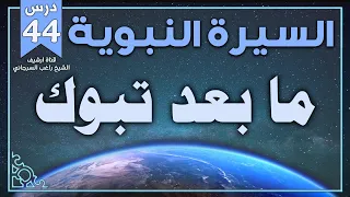 درس 44 ما بعد تبوك السيرة النبوية راغب السرجاني 