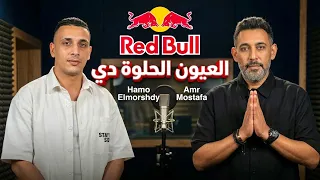 العيون الحلوة دي حمو المرشدي   عمرو مصطفي            العيون الحلوة دي   انتي جمالك محتوي حمو المرشدي دندنها