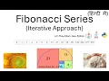 Fibonacci Series Iterative Approach Flowchart Java Python Code Easy Explanation Hindi