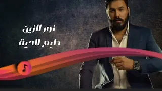 نور الزين طبع الحية حصريا Noor Alzin Taba Alhia 