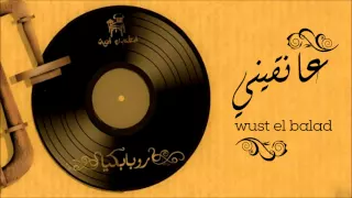 Wust El Balad Aneqeni وسط البلد عانقيني 