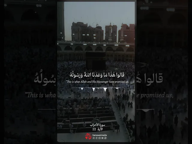 ⁣ما تيسر من سورة الأحزاب - الآية 22 | #قرآن #اكسبلور #quran #explore