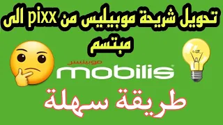 تحويل شريحة موبيليس من Pixx الى مبتسم 