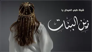 شيلة طبي الميدان يازين البنات أداء المنشد نايف سليمان 