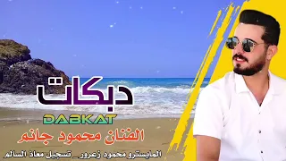تهنا ولكينا الشط علينة تغير الفنان محمود جانم دندنها