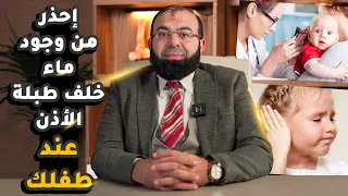 أعراض وجود ماء خلف طبلة الأذن عند الأطفال دندنها