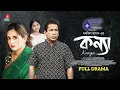 Download Lagu Konna | কন্যা | Full Drama | Mosharraf Karim | Tania Brishty | Monjil Hasan | New Bangla Natok 2025