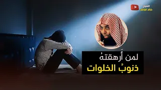 ذنوب الخلوات الشيخ خالد الراشد  ذنوب الخلوات الشيخ خالد الراشد