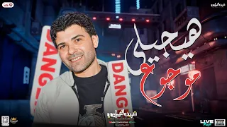 جديد2024 ميكس مزمار هيجيلي موجوع الوحـش شريف الغمراوي توزيع شعبى شكل تاني لعشاق الروقان 