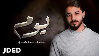 عبد العزيز المهيري    يوم  حصريا          دندنها
