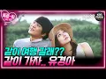 Download Lagu [EP30-02] 지금부터 뭘 잘할 수 있나 찾아보려고 떠나는 여행✈️ [제빵왕 김탁구] | KBS 방송