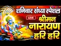 Download Lagu LIVE :शनिवार स्पेशल : विष्णु मंत्र - Vishnu Mantra श्रीमन नारायण हरि हरि |Shriman Narayan Hari