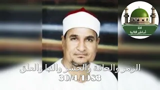 لأول مرة نادرة قصار السور للشيخ محمد عبد الوهاب الطنطاوي من سلامون بتاريخ 30 4 1983 
